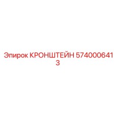 Кронштейн для двигателя Epiroc 5740006413