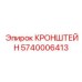 Кронштейн для двигателя Epiroc 5740006413