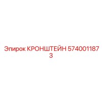 5740011873 КРОНШТЕЙН Epiroc