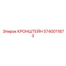 5740011873 КРОНШТЕЙН Epiroc