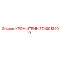 5740013400 КРОНШТЕЙН Epiroc