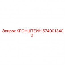 Усиленный кронштейн для буровых станков арт.5740013400