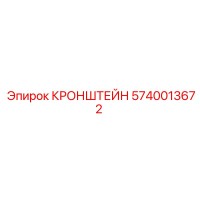 5740013672 КРОНШТЕЙН Epiroc
