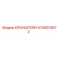 5740013672 КРОНШТЕЙН Epiroc