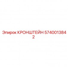 Алюминиевый кронштейн Epiroc 5740013842