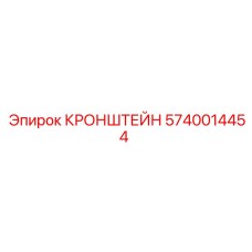 5740014454 КРОНШТЕЙН Epiroc
