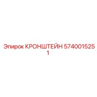 5740015251 Кронштейн Epiroc