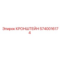 5740016174 КРОНШТЕЙН Epiroc
