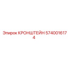 5740016174 КРОНШТЕЙН Epiroc