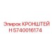 Кронштейн для буровой установки 5740016174 Epiroc
