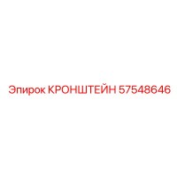 57548646 КРОНШТЕЙН Epiroc