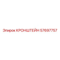 57697757 КРОНШТЕЙН Epiroc