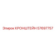 57697757 КРОНШТЕЙН Epiroc
