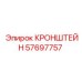 Кронштейн артикул 57697757 производитель Epiroc