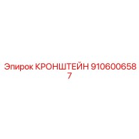 КРОНШТЕЙН 9106006587 Эпирок (Epiroc)