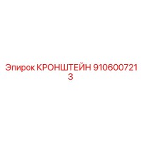9106007213 Кронштейн Epiroc