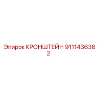 9111436362 КРОНШТЕЙН Эпирок