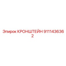 Кронштейн для горного оборудования 9111436362