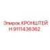 Кронштейн для горного оборудования 9111436362