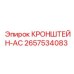 2657534083 КРОНШТЕЙН-AC Epiroc