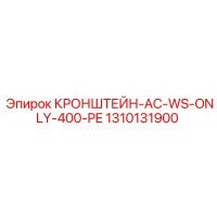 1310131900 КРОНШТЕЙН-AC-WS-ONLY-400-PE Epiroc