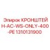 1310131900 КРОНШТЕЙН-AC-WS-ONLY-400-PE Epiroc