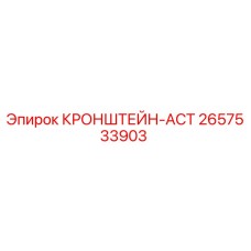 2657533903 КРОНШТЕЙН-ACT Epiroc