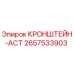 2657533903 КРОНШТЕЙН-ACT Epiroc