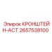 2657538100 КРОНШТЕЙН-ACT Epiroc
