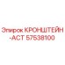 57538100 КРОНШТЕЙН-ACT Epiroc