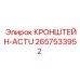 2657533952 КРОНШТЕЙН-ACTU Epiroc