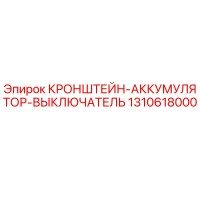 КРОНШТЕЙН-АККУМУЛЯТОР-ВЫКЛЮЧАТЕЛЬ Эпирок 1310618000
