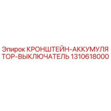 КРОНШТЕЙН-АККУМУЛЯТОР-ВЫКЛЮЧАТЕЛЬ Эпирок 1310618000