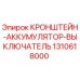 КРОНШТЕЙН-АККУМУЛЯТОР-ВЫКЛЮЧАТЕЛЬ Эпирок 1310618000