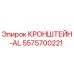 Кронштейн AL артикул 5575700221 производитель Epiroc