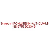 9753203046 КРОНШТЕЙН-ALT-CUMMINS Epiroc
