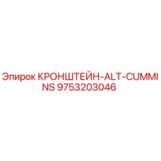 9753203046 КРОНШТЕЙН-ALT-CUMMINS Epiroc