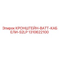 КРОНШТЕЙН-BATT-КАБЕЛИ-S2LP Эпирок 1310622100