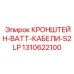 КРОНШТЕЙН-BATT-КАБЕЛИ-S2LP Эпирок 1310622100