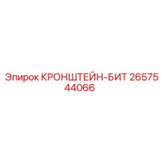 2657544066 КРОНШТЕЙН-БИТ Epiroc