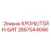 2657544066 КРОНШТЕЙН-БИТ Epiroc