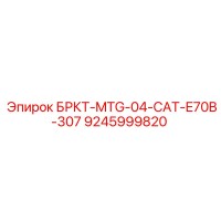 9245999820 БРКТ-MTG-04-CAT-E70B-307 Epiroc