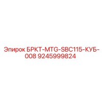 9245999824 БРКТ-MTG-SBC115-КУБ-008 Epiroc