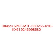 9245998580 БРКТ-МТГ-SBC255-КУБ-KX61 Epiroc