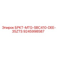 9245998587 БРКТ-MTG-SBC410-DEE-35ZTS Epiroc