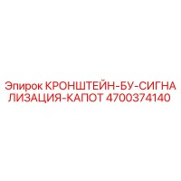 4700374140 КРОНШТЕЙН-БУ-СИГНАЛИЗАЦИЯ-КАПОТ от Epiroc