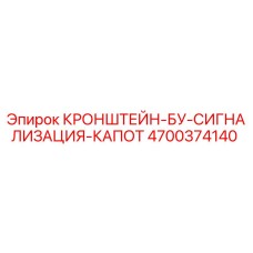 4700374140 КРОНШТЕЙН-БУ-СИГНАЛИЗАЦИЯ-КАПОТ от Epiroc