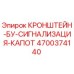 4700374140 КРОНШТЕЙН-БУ-СИГНАЛИЗАЦИЯ-КАПОТ от Epiroc