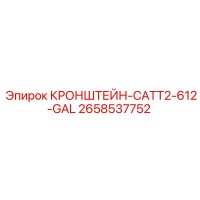2658537752 КРОНШТЕЙН-CATT2-612-GAL Epiroc