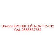 2658537752 КРОНШТЕЙН-CATT2-612-GAL Epiroc